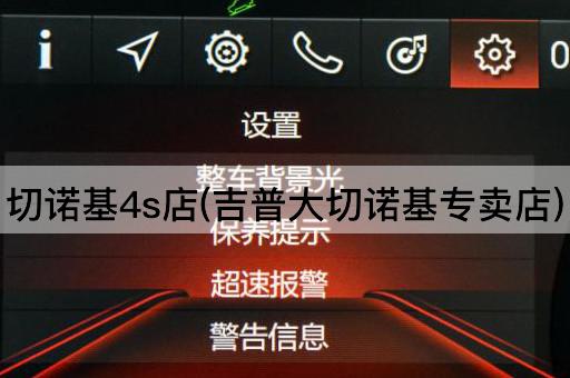 切诺基4s店(吉普大切诺基专卖店)