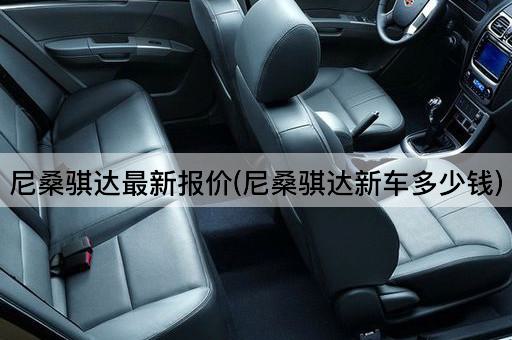 尼桑骐达最新报价(尼桑骐达新车多少钱)