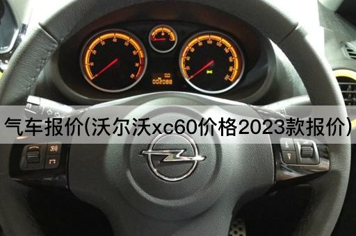 气车报价(沃尔沃xc60价格2023款报价)