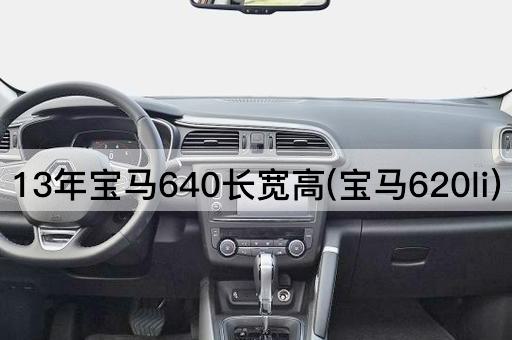 13年宝马640长宽高(宝马620li)