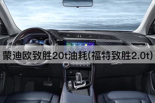 蒙迪欧致胜20t油耗(福特致胜2.0t)