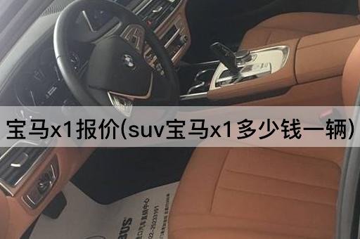 宝马x1报价(suv宝马x1多少钱一辆)