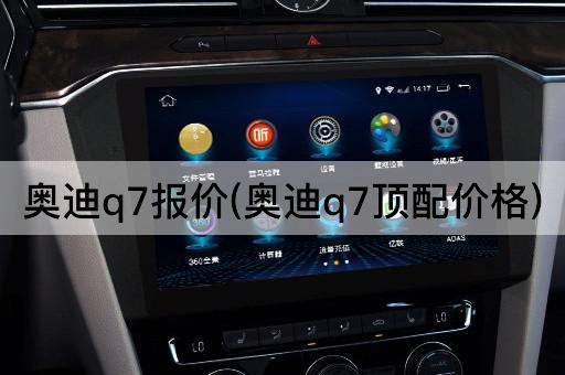 奥迪q7报价(奥迪q7顶配价格)
