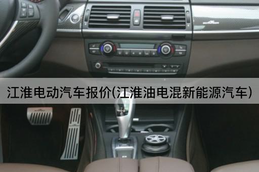 江淮电动汽车报价(江淮油电混新能源汽车)