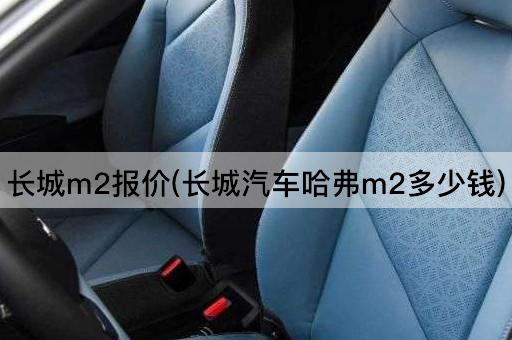 长城m2报价(长城汽车哈弗m2多少钱)