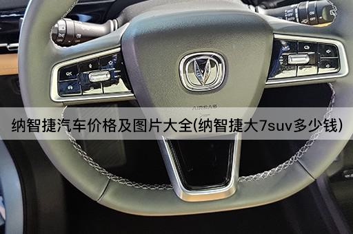纳智捷汽车价格及图片大全(纳智捷大7suv多少钱)