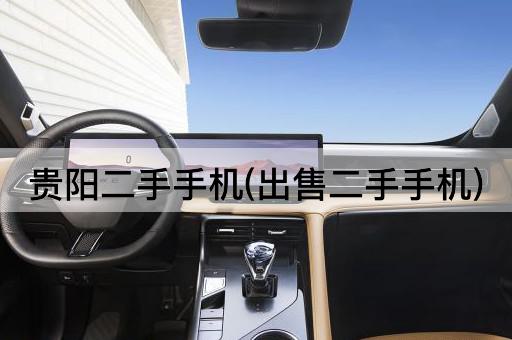 贵阳二手手机(出售二手手机)