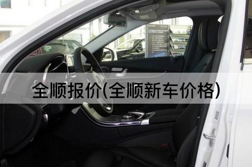 全顺报价(全顺新车价格)