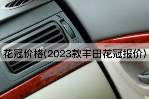 花冠价格(2023款丰田花冠报价)