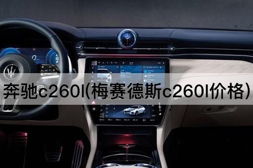 奔驰c260l(梅赛德斯c260l价格)