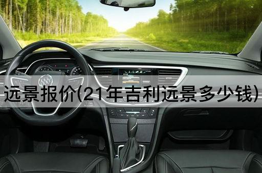 远景报价(21年吉利远景多少钱)