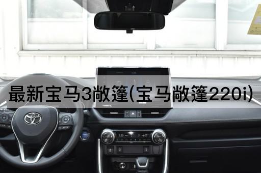 最新宝马3敞篷(宝马敞篷220i)