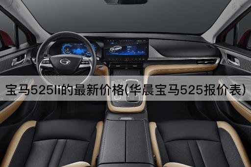 宝马525li的最新价格(华晨宝马525报价表)