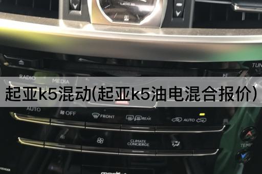 起亚k5混动(起亚k5油电混合报价)