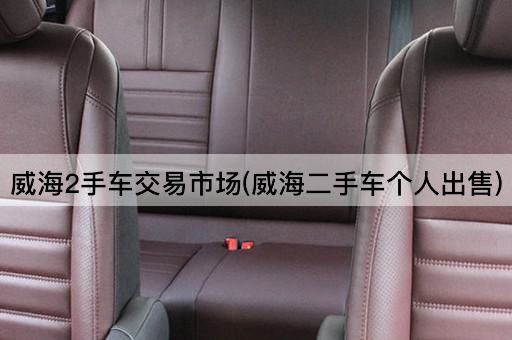 威海2手车交易市场(威海二手车个人出售)