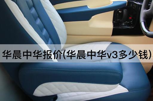 华晨中华报价(华晨中华v3多少钱)