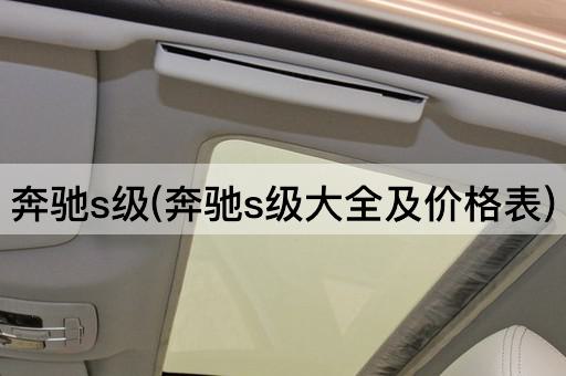 奔驰s级(奔驰s级大全及价格表)