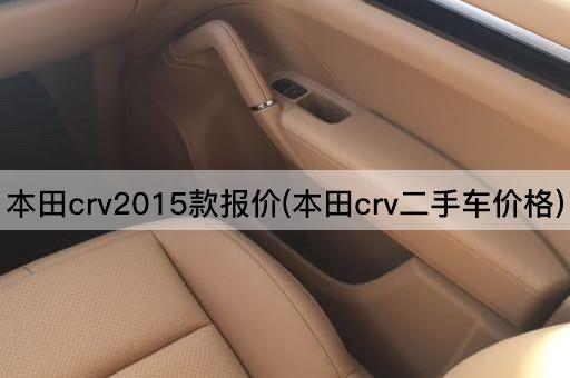 本田crv2015款报价(本田crv二手车价格)