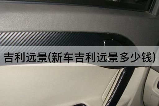 吉利远景(新车吉利远景多少钱)