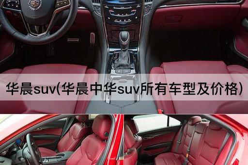 华晨suv(华晨中华suv所有车型及价格)