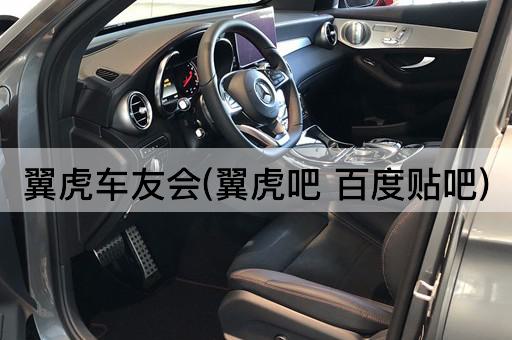 翼虎车友会(翼虎吧 百度贴吧)