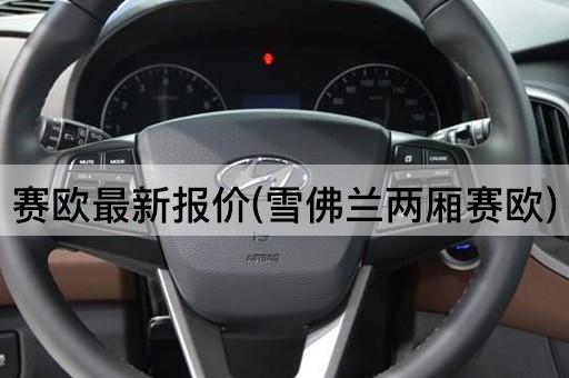 赛欧最新报价(雪佛兰两厢赛欧)