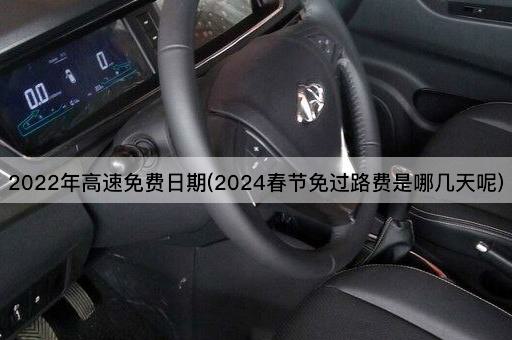 2022年高速免费日期(2024春节免过路费是哪几天呢)