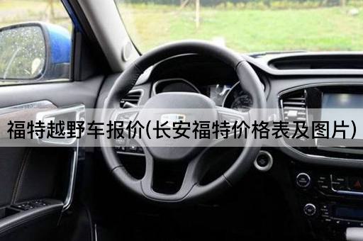 福特越野车报价(长安福特价格表及图片)