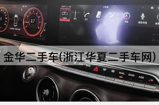 金华二手车(浙江华夏二手车网)