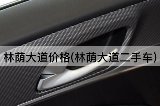 林荫大道价格(林荫大道二手车)