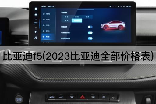 比亚迪f5(2023比亚迪全部价格表)