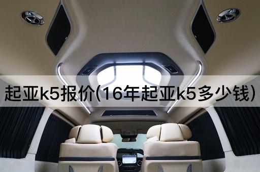 起亚k5报价(16年起亚k5多少钱)