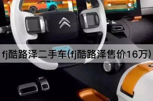 fj酷路泽二手车(fj酷路泽售价16万)