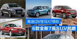 沃尔沃6座suv汽车(沃尔沃6座车型大全)