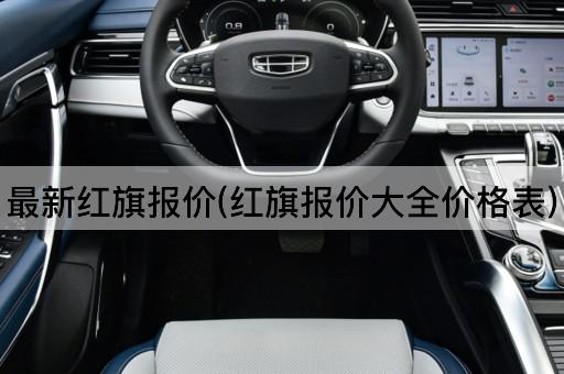 最新红旗报价(红旗报价大全价格表)