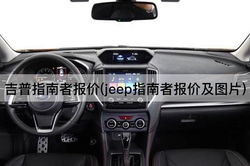 吉普指南者报价(jeep指南者报价及图片)