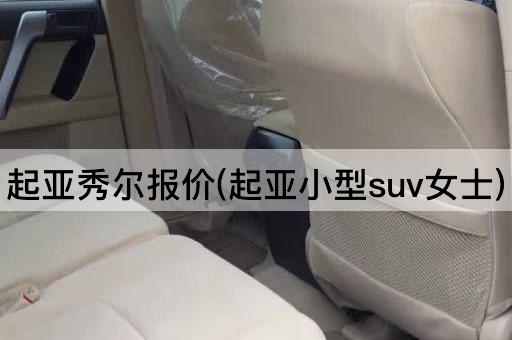 起亚秀尔报价(起亚小型suv女士)