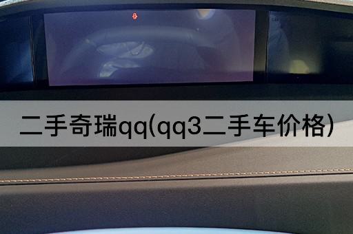 二手奇瑞qq(qq3二手车价格)