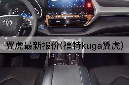 翼虎最新报价(福特kuga翼虎)