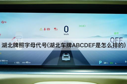 湖北牌照字母代号(湖北车牌ABCDEF是怎么排的)