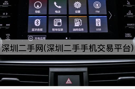 深圳二手网(深圳二手手机交易平台)