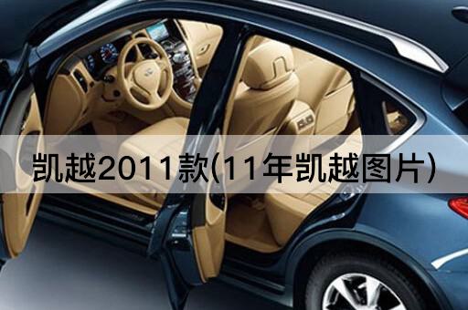 凯越2011款(11年凯越图片)