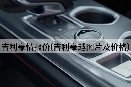 吉利豪情报价(吉利豪越图片及价格)