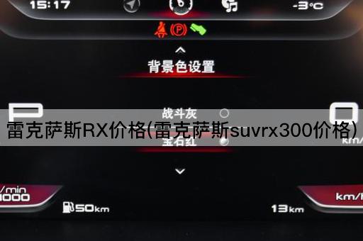 雷克萨斯RX价格(雷克萨斯suvrx300价格)