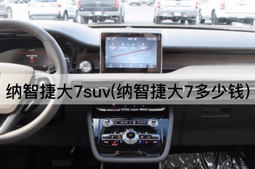 纳智捷大7suv(纳智捷大7多少钱)