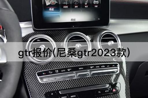 gtr报价(尼桑gtr2023款)