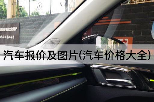 汽车报价及图片(汽车价格大全)