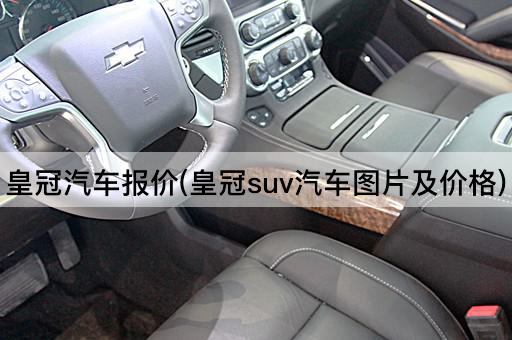 皇冠汽车报价(皇冠suv汽车图片及价格)