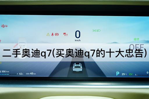 二手奥迪q7(买奥迪q7的十大忠告)