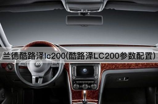 兰德酷路泽lc200(酷路泽LC200参数配置)